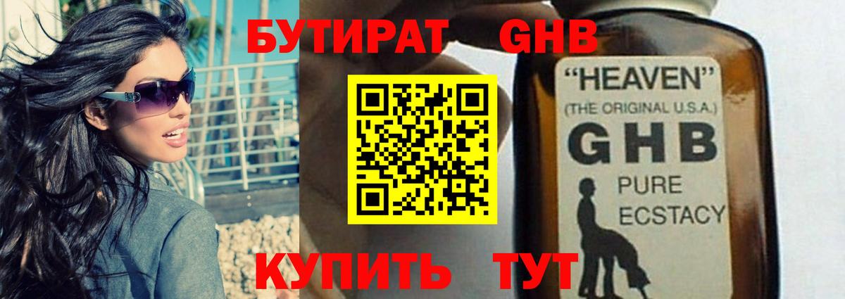 Бутират оксибутират Симферополь
